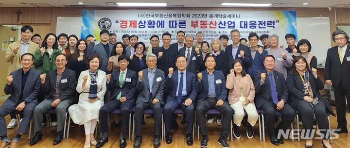 [서울=뉴시스] 한국부동산융복합학회 2023 춘계학술세미나 참석자들이 단체사진을 찍는 모습. 