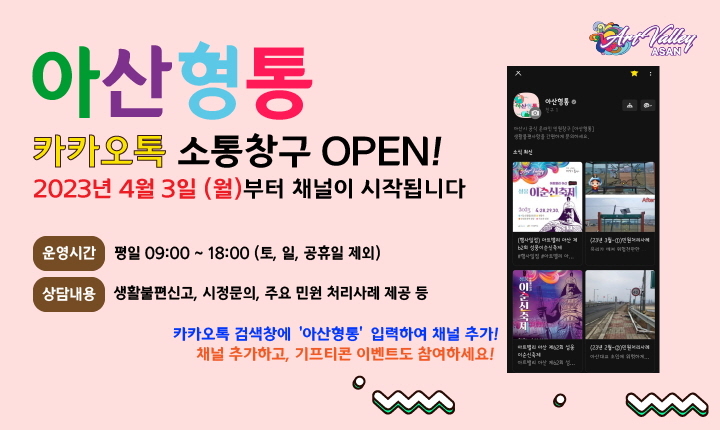 충남 아산시 온라인 카카오톡 채널 아산형통. 사진=아산시 제공 *재판매 및 DB 금지