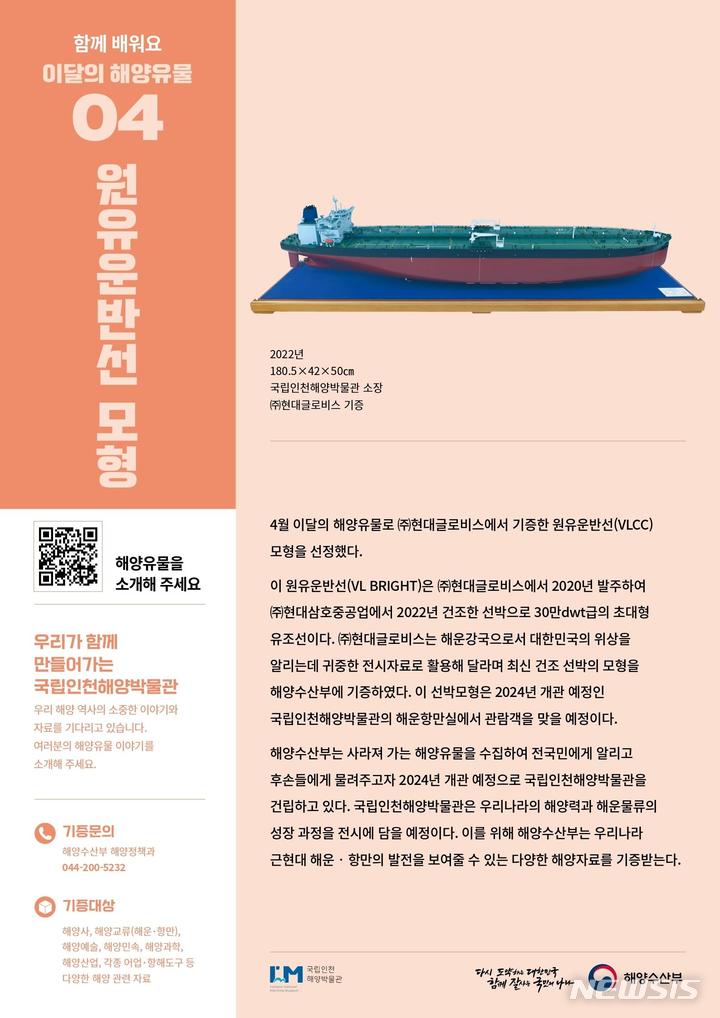[서울=뉴시스] 현대글로비스에서 기증한 원유운반선(VLCC) 모형.
