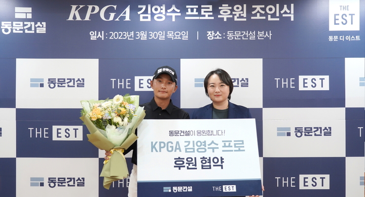 (오른쪽부터) 동문건설 경주선 대표와 김영수 프로가 30일 동문건설 여의도 본사에서 후원 조인식을 가졌다.&nbsp; (사진 제공=동문건설) *재판매 및 DB 금지