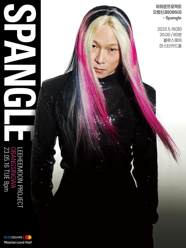 '오방신과 – 스팽글' 포스터. (사진=이희문컴퍼니 제공) photo@newsis.com *재판매 및 DB 금지