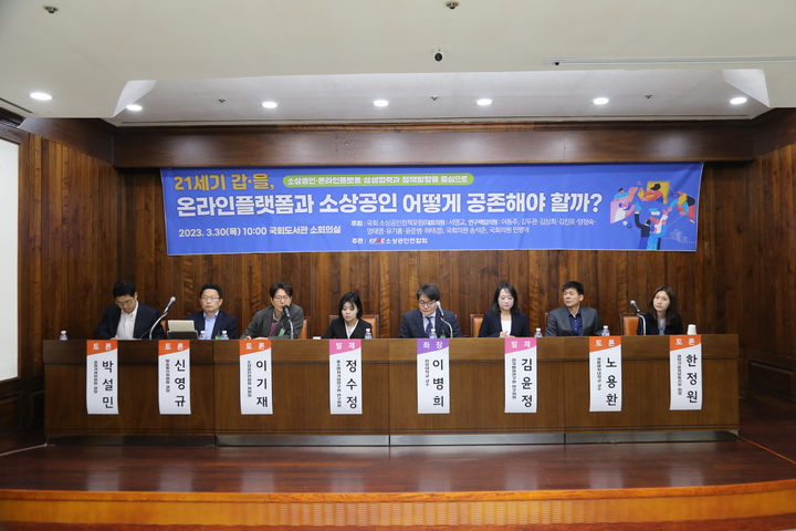 [서울=뉴시스] 30일 국회도서관 소회의실에서 열린 '21세기 갑·을, 온라인플랫폼과 소상공인 어떻게 공존해야 할까?' 토론회 참석자들이 온라인플랫폼과 소상공인의 공존 방안을 논의하고 있다. (사진=소상공인연합회 제공) 2023.03.31. photo@newsis.com *재판매 및 DB 금지