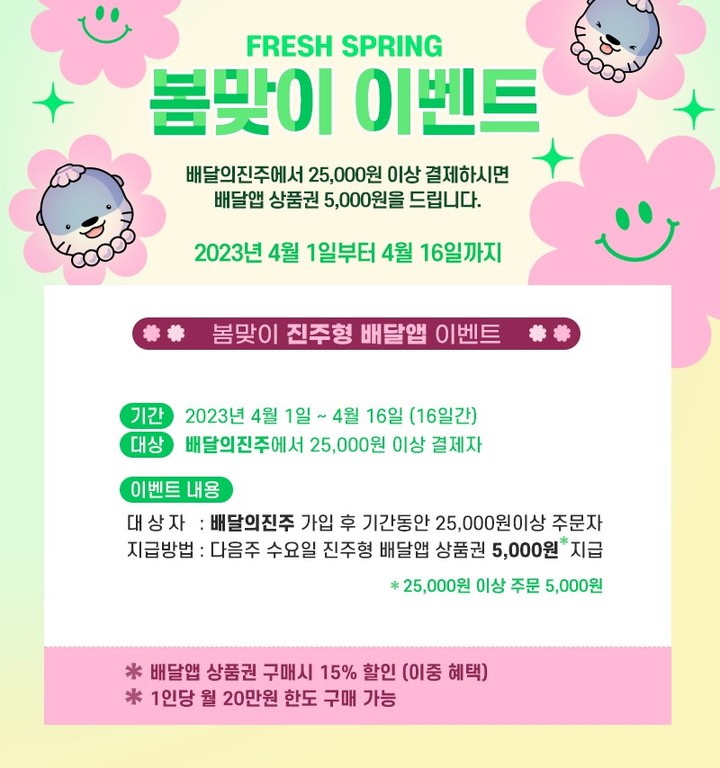 [진주=뉴시스] 진주형 배달앱 ‘배달의 진주’ 봄맞이 캐시백 이벤트. *재판매 및 DB 금지