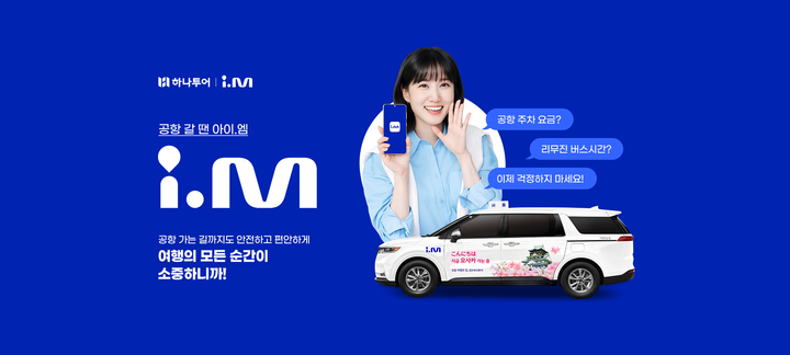 하나투어, '아이엠 택시'와 손잡고 택시 쿠폰 제공