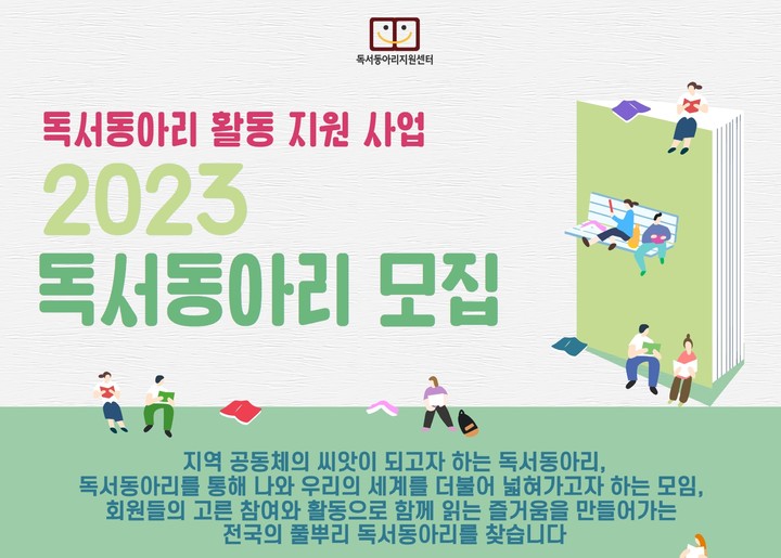 [서울=뉴시스] '2023 독서동아리 지원사업' 포스터 (사진=책읽는사회문화재단 제공) 2023.03.31. photo@newsis.com *재판매 및 DB 금지
