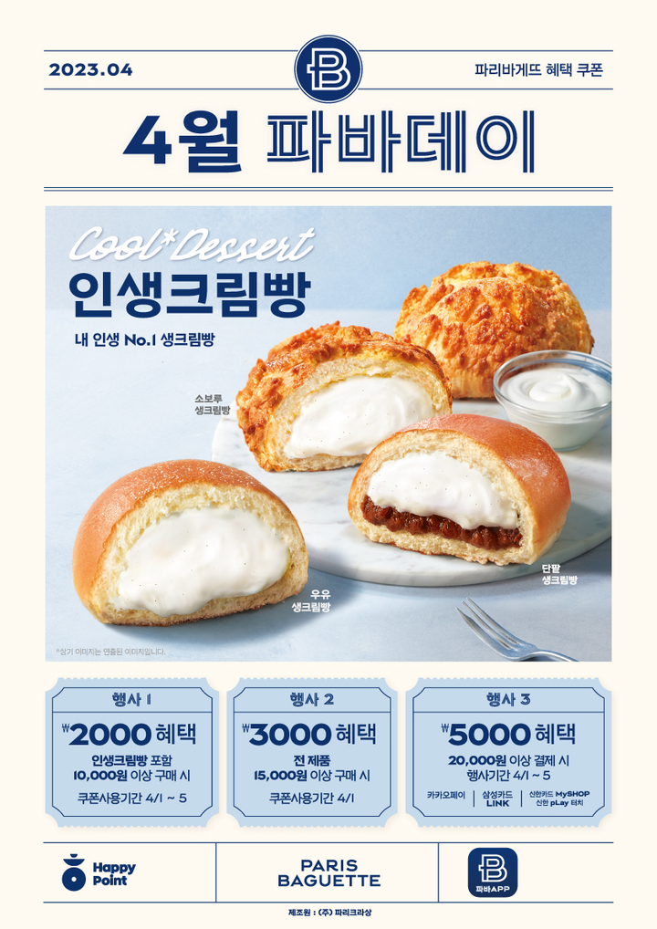 파리바게뜨, '4월 파바데이' 열어…'인생크림빵' 이달의 제품