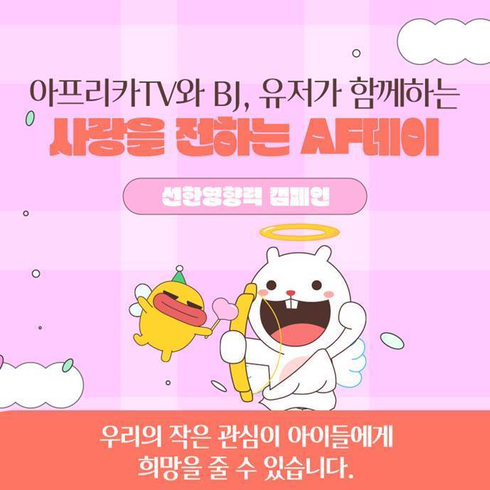 [서울=뉴시스] 아프리카TV가 'AF데이'를 맞아 비제이들과 함께하는 릴레이 기부 커머스를 진행한다고 31일 밝혔다. (사진=아프리카TV제공) 2023.03.31 photo@newsis.com *재판매 및 DB 금지 *재판매 및 DB 금지