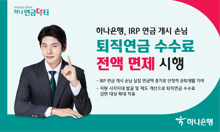 하나은행, IRP 연금 개시 고객 퇴직연금 수수료 전액 면제