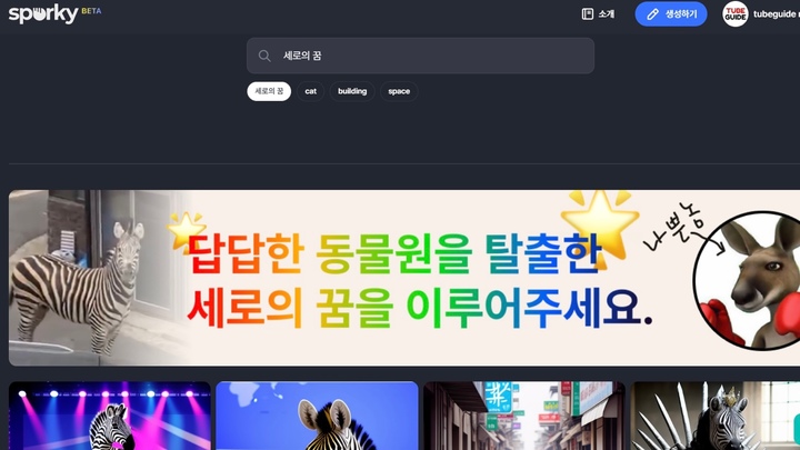 [서울=뉴시스] AI이미지 생성 프로그램 '스포키'에 이미 많은 이용자들이 세로 관련 이미지를 만든 것을 알 수 있다. (사진=스포키 캡처) 2023.03.31 photo@newsis.com *재판매 및 DB 금지 *재판매 및 DB 금지