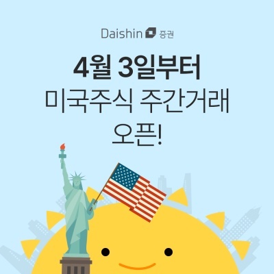 대신증권, 내달부터 미국주식 '주간거래' 서비스 