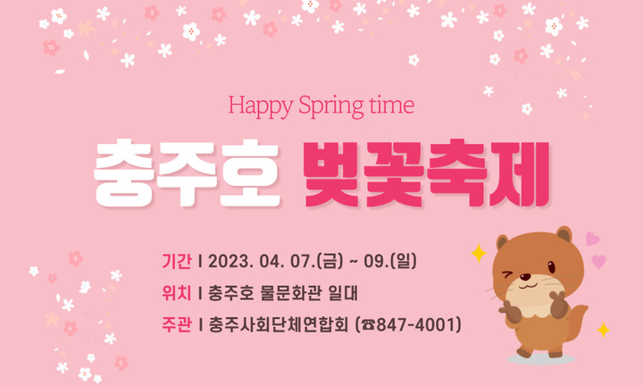 '벚꽃과 호수' 10회 충주호 벚꽃축제 7~9일 개최