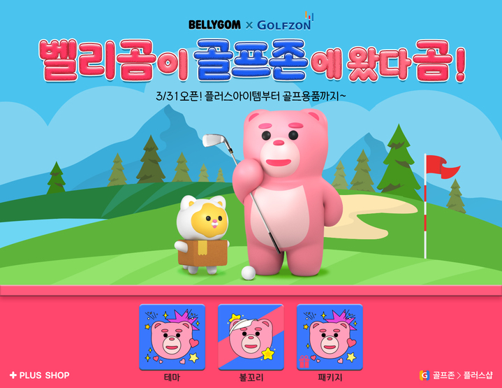 [서울=뉴시스] 롯데홈쇼핑의 벨리곰 캐릭터를 적용한 골프존 신규 플러스아이템 이미지. (사진=골프존 제공) 2023.03.31. photo@newsis.com  *재판매 및 DB 금지