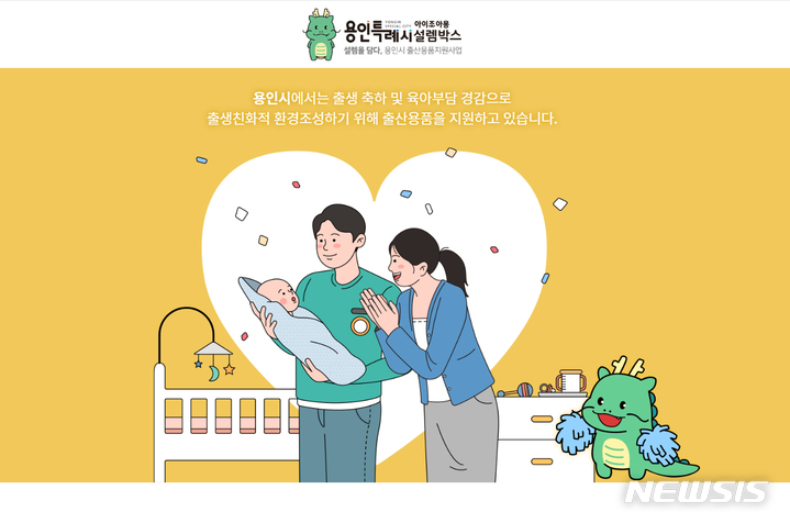 [용인=뉴시스] 포인트로 출산 용품을 신청할 수 있는 ‘아이조아용 설렘박스' 사이트 첫 화면