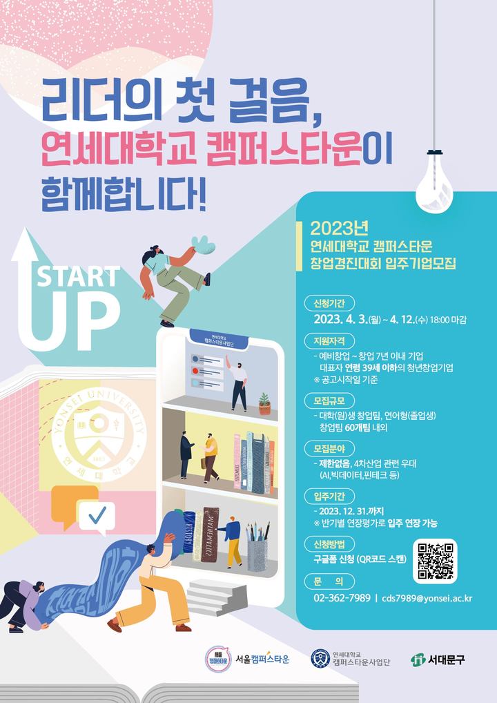 연세대 2023년 캠퍼스타운 창업경진대회 입주기업 모집 포스터. 사진 연세대 *재판매 및 DB 금지