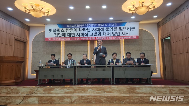 [서울=뉴시스] 30일 서울 종로구 한국기독교회관에서 열린 10개교단이단대책위원장협의회 기자회견 (사진=10개교단이단대책위원장협의회 제공) 2023.03.31. photo@newsis.com