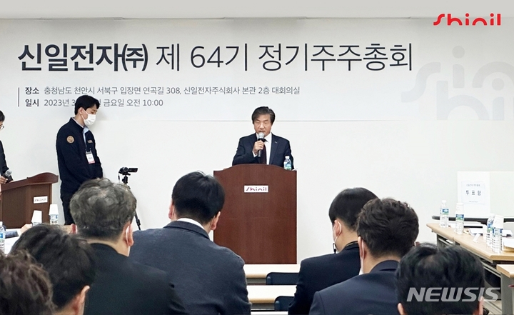 [서울=뉴시스] 종합가전 기업 신일전자가 31일 오전 충남 천안시에 있는 신일전자 본관 2층 대회의실에서 '제64기 정기주주총회'를 열었다. (사진=신일전자 제공) 2023.03.31. photo@newsis.com