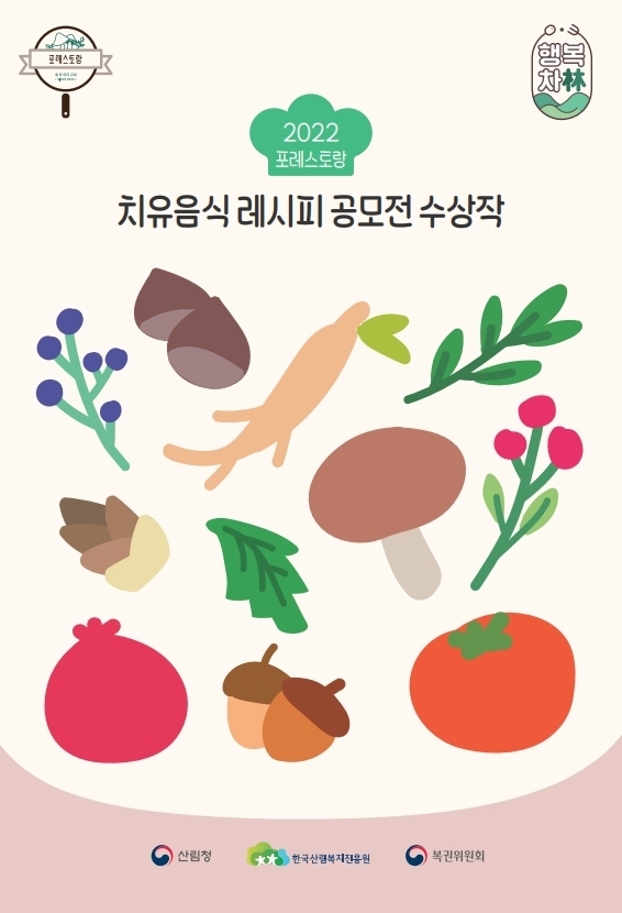 [대전=뉴시스] 한국산림복지진흥원에서 발간한 '2022년 포레스토랑 치유음식 레시피 공모전 수상작' 모음집. *재판매 및 DB 금지