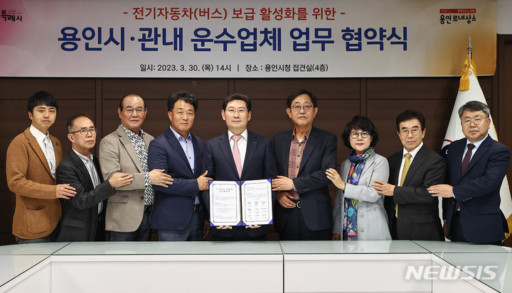 [용인=뉴시스] 용인시가 지역 운수업체와 전기자동차(버스) 보급 활성화를 위한 업무 협약식을 체결했다