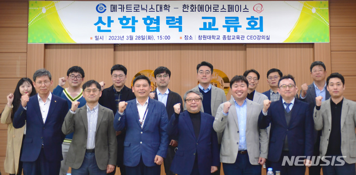 [창원=뉴시스]홍정명 기자=창원대학교 메카트로닉스대학과 한화에어로스페이스의 산학협력 교류회 참석자들이 기념촬영을 하고 있다.(사진=창원대학교 제공) 2023.03.31. photo@newsis.com