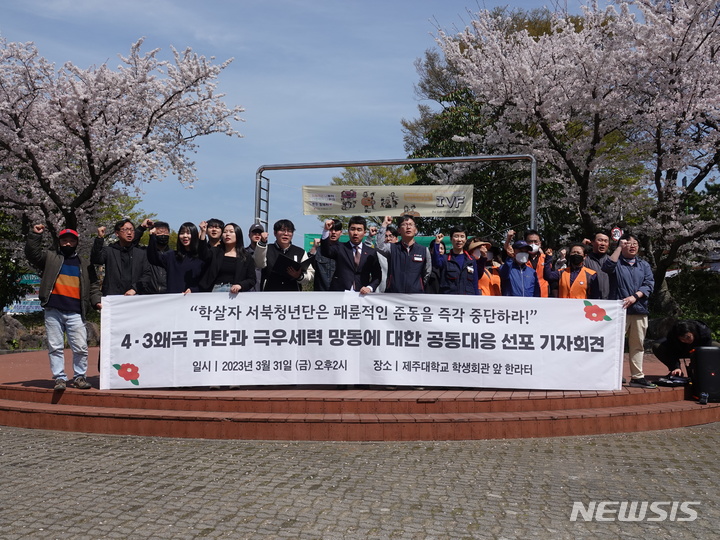 [제주=뉴시스] 오영재 기자 = 제주대학교 총학생회와 민주노총 제주본부 등이 31일 오후 제주대 학생회관 앞에서 기자회견을 하고 있다. 2023.03.31. oyj4343@newsis.com