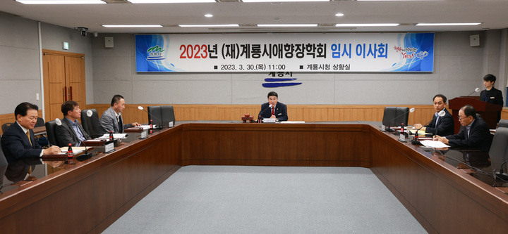 계룡시는 30일 올해 62명의 학생에게 장학금 4660만 원을 지급키로 하는 임시이사회를 열고 있다. 2023. 03. 31 계룡시 *재판매 및 DB 금지