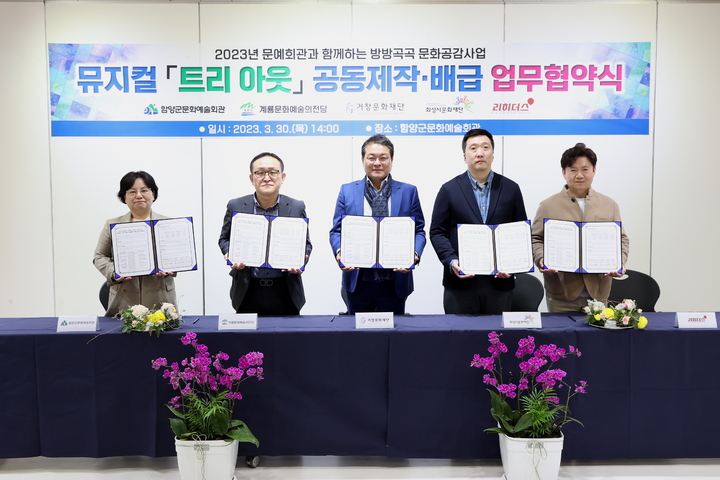 계룡시는 뮤지컬 트리아웃 공동제작 및 배급을 위해 타 지자체와 협약을 체결했다. 2023. 03. 31 계룡시 *재판매 및 DB 금지