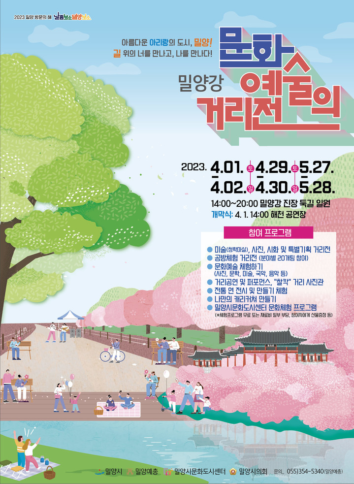 '아름다운 아리랑 도시 밀양, 길 위의 너·나를 만나다'