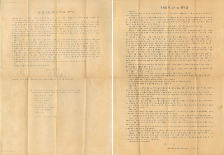 [부산=뉴시스] 창원향토학교 전경배 이사장이 부산민주항쟁기념사업회에 기증한 고(故) 김상진 열사의 '양심선언문'(왼쪽)과 '대통령께 드리는 공개장'. (사진=부산민주항쟁기념사업회 제공) *재판매 및 DB 금지