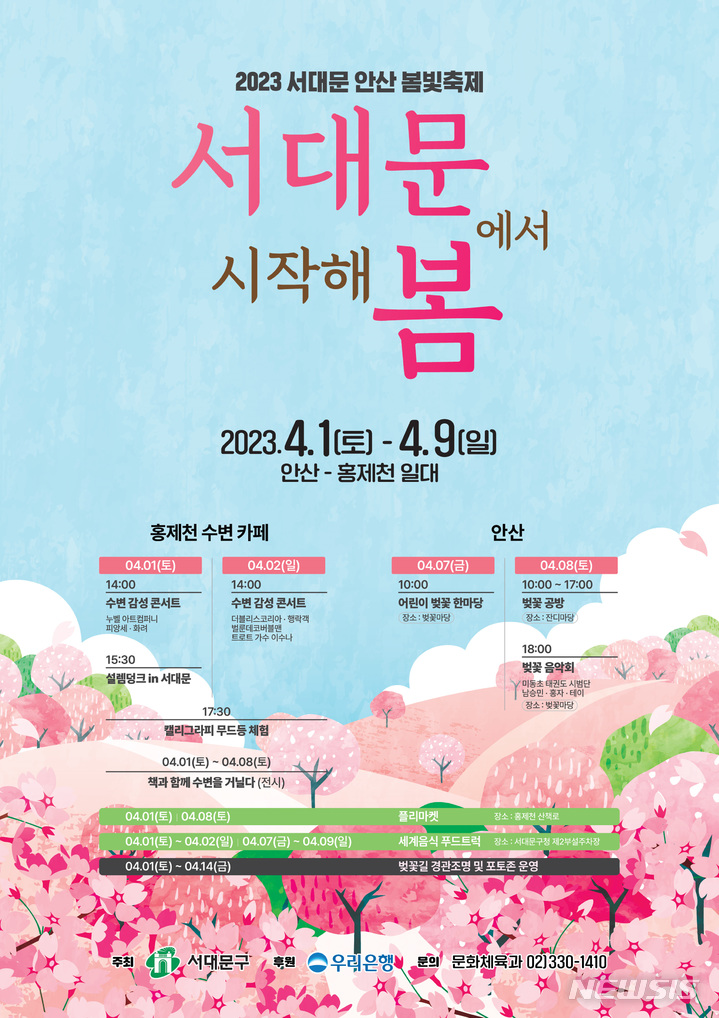 [서울=뉴시스]서울 서대문구가 다음 달 1일부터 9일까지 안산(鞍山)과 홍제천 일대에서 봄빛축제 '서대문에서 시작해 봄'을 개최한다고 31일 밝혔다. (사진=서대문구 제공). 2023.03.31. photo@newsis.com