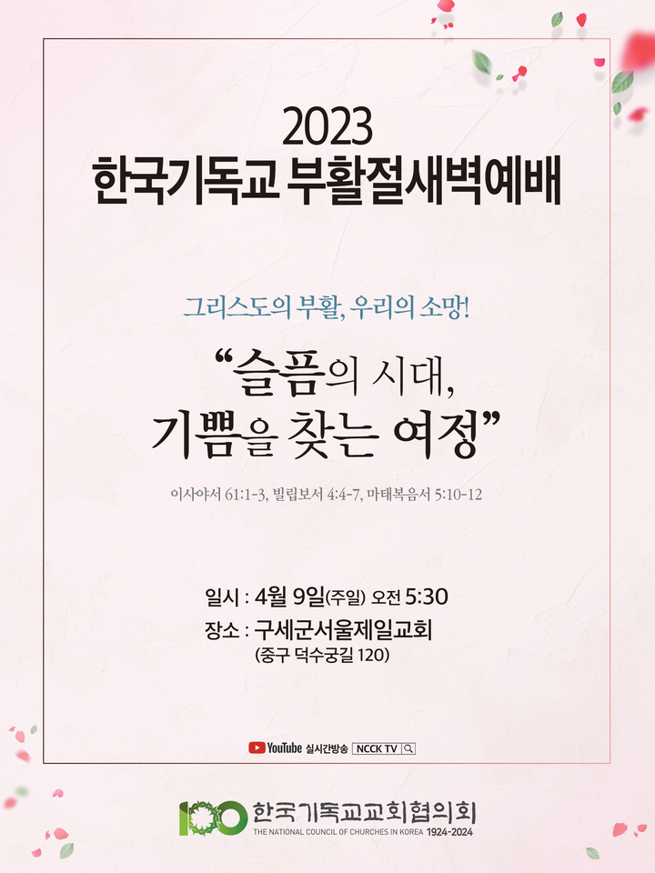 [서울=뉴시스] 한국기독교교회협의회 '한국기독교 부활절새벽예배' (사진=한국기독교교회협의회 제공) 2023.03.31. photo@newsis.com *재판매 및 DB 금지