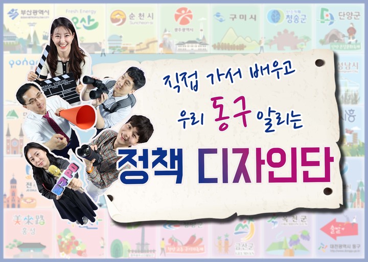 [대전=뉴시스] 대전 동구 정책디자인단.&nbsp; *재판매 및 DB 금지