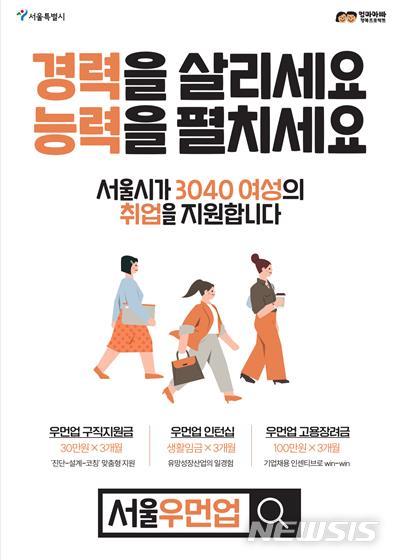 [서울=뉴시스]서울시가 30~40대 경력보유여성 2500명의 재취업을 돕기 위해 최대 90만원의 구직 활동비를 지원한다고 2일 밝혔다. (사진=서울시 제공). 2023.04.02. photo@newsis.com