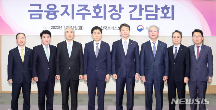 [서울=뉴시스] 조수정 기자 = 김주현 금융위원장과 이복현 금융감독원장이 31일 서울 중구 프레스센터에서 열린 금융지주회장 간담회에서 금융지주회장들과 기념촬영을 하고 있다. 왼쪽부터 양종희 KB금융지주 부회장, 함영주 하나금융지주 회장, 이석준 농협금융지주회장, 김주현 금융의원장, 이복현 금감원장, 임종룡 우리금융지주 회장, 진옥동 신한금융지주 회장, 김광수 은행연합회장. 2023.03.31.chocrystal@newsis.com