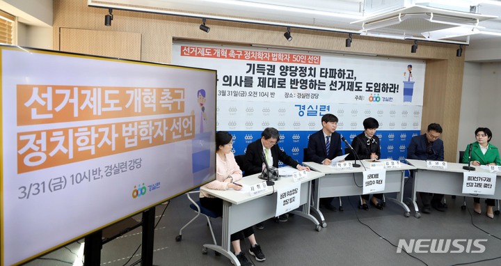 [서울=뉴시스] 조성봉 기자 = 31일 오전 서울 종로구 경실련 강당에서 열린 선거제도 개혁 촉구 정치학자, 법학자 50인 선언식에서 박상인(왼쪽 세번째) 상임집행위원장이 발언을 하고 있다. 2023.03.31. suncho21@newsis.com