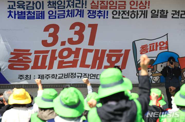 [제주=뉴시스] 우장호 기자 = 제주지역 급식종사자와 돌봄전담사 등 학교비정규직 노동자들이 31일 오전 제주도교육청 앞에서 총파업 돌입 집회를 열어 임금체계 현실화를 요구하고 있다. 2023.03.31. woo1223@newsis.com