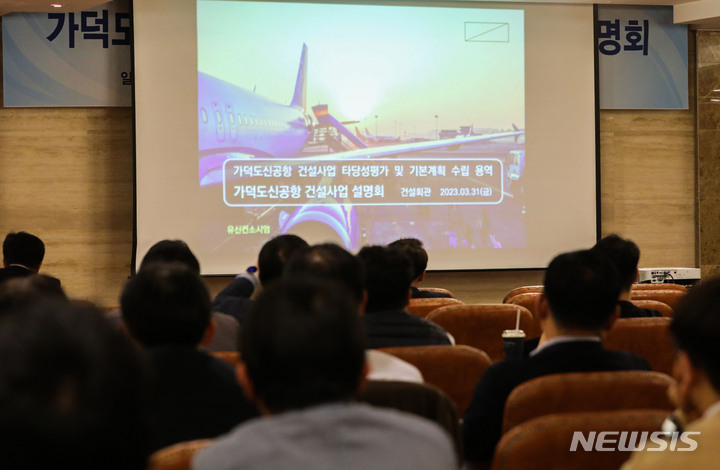 [서울=뉴시스] 권창회 기자 = 31일 오후 서울 강남구 건설회관에서 가덕도신공항 추진계획 설명회가 진행되고 있다. 2023.03.31. kch0523@newsis.com