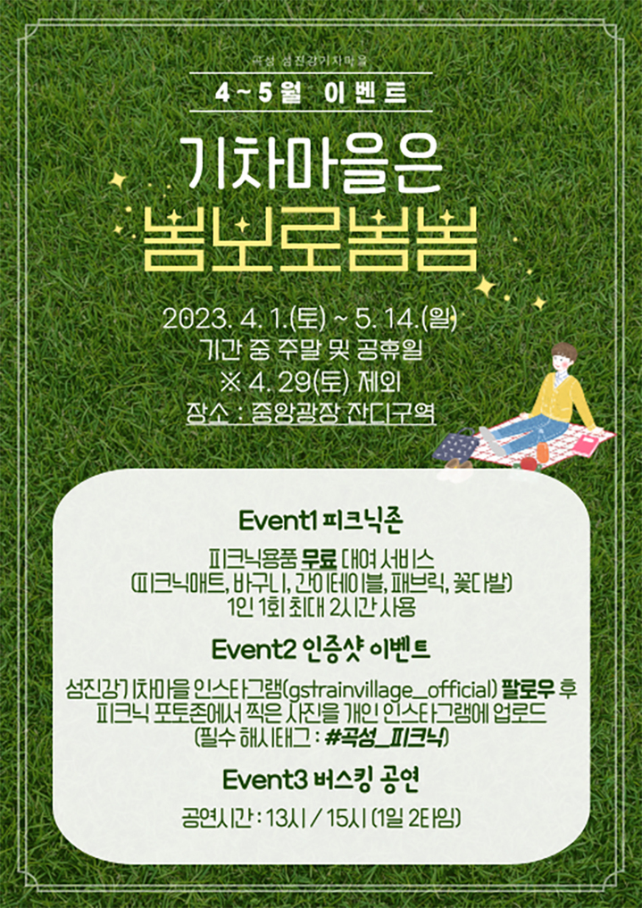 [곡성=뉴시스] 전남 곡성섬진강기차마을은 다음달 14일까지 7주 동안 주말 관광객에게 피크닉세트를 무료로 대여한다고 2일 밝혔다. (사진=곡성군청 제공). photo@newsis.com *재판매 및 DB 금지