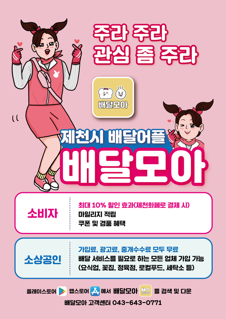 소모임·마일리지제 도입…제천 공공배달앱 확 달라졌다