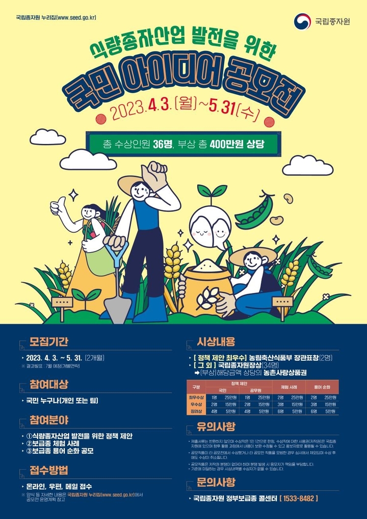 [세종=뉴시스] 국립종자원, 종자산업 발전 국민 아이디어 공모전. *재판매 및 DB 금지