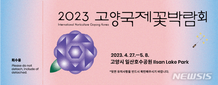 '2023 고양 국제꽃박람회' 입장권 사전예매 시작