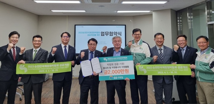 2023순천만국제정원박람회조직위와 GS리테일이 업무 협약을 체결하고 있다. 왼쪽 4번째 정재형 GS리테일 사업부장과 천제영사무총장.&nbsp; *재판매 및 DB 금지