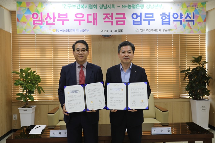 NH농협은행 경남본부·인구보건복지협회 경남지회, '임산부 우대적금' 협약 *재판매 및 DB 금지