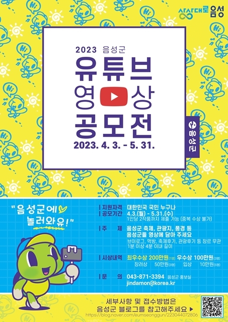 [음성=뉴시스] '음성군에 놀러와유~!' 유튜브 공모전. (사진=음성군 제공) photo@newsis.com *재판매 및 DB 금지