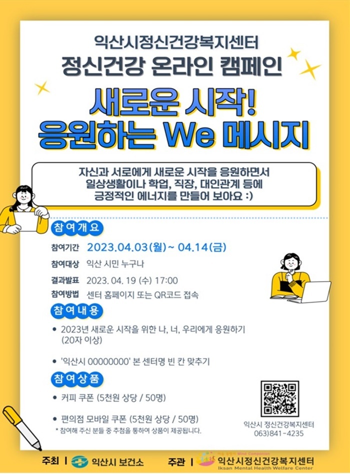 [익산=뉴시스] 강명수 기자 =전북 익산시는 온라인을 통한 정신건강 캠페인을 전개한다고 2일 밝혔다. (사진 =익산시 제공) 2023.04.02. photo@newsis.com *재판매 및 DB 금지