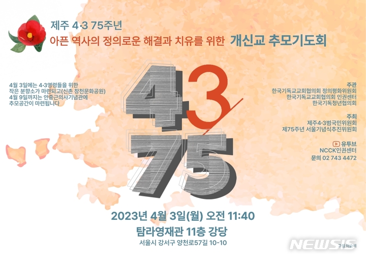 [서울=뉴시스] 한국기독교교회협의회(NCCK) 정의·평화위원회가 제주4·3 75주년 추념일을 맞아 3일 오전11시40분 서울 강서구 탐라영재관에서 '아픈 역사의 정의로운 해결과 치유를 위한 개신교 추모기도회'를 연다. (사진=NCCK 인권센터 제공) 2023.04.02. photo@newsis.com *재판매 및 DB 금지