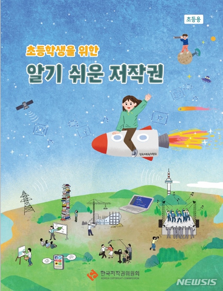 [서울=뉴시스] 한국저작권위원회가 '초등학생을 위한 알기 쉬운 저작권' 교재를 발간했다. (사진=한국저작권위원회 제공) 2023.04.02. photo@newsis.com *재판매 및 DB 금지