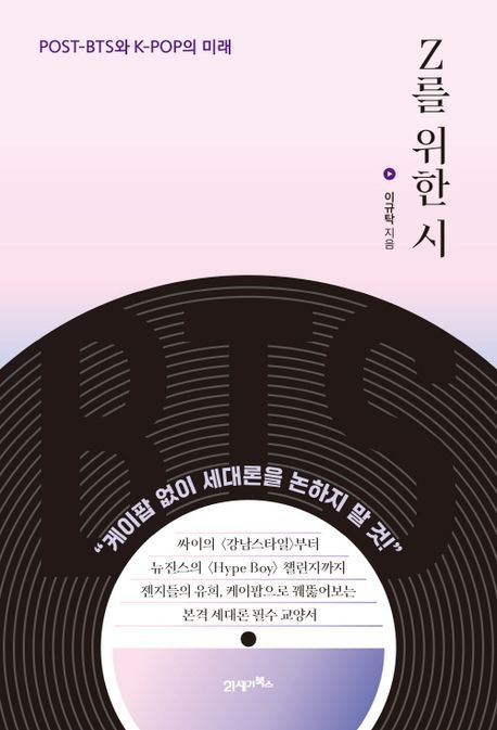 [서울=뉴시스] 'Z를 위한 시'. 2023.04.02. (사진 = 21세기북스 제공) photo@newsis.com *재판매 및 DB 금지