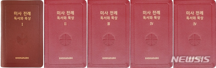 [서울=뉴시스] 한국천주교주교회의가 '미사 전례 독서와 묵상' 5권을 완간했다. (사진=한국천주교주교회의 제공) 2023.04.02. photo@newsis.com *재판매 및 DB 금지