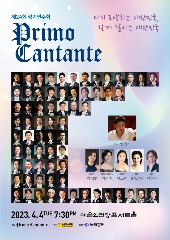 '프리모 깐딴떼' 정기연주회 포스터. (사진=영음예술기획 제공) photo@newsis.com *재판매 및 DB 금지