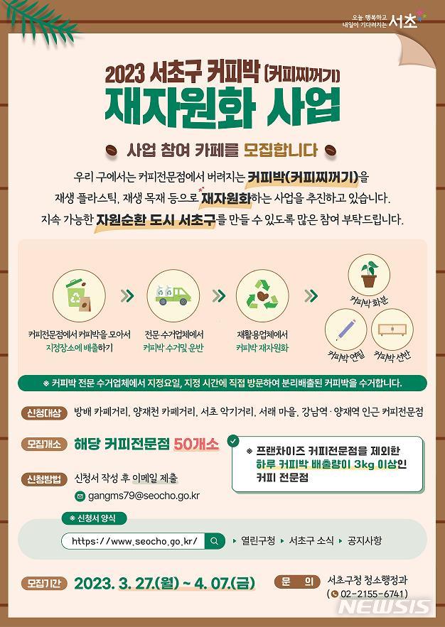 [서울=뉴시스]서울 서초구가 커피박 재활용을 위해 지역 내 커피 전문점들과 힘을 모아 '커피박 재자원화 사업'에 나선다고 2일 밝혔다. (사진=서초구 제공). 2023.04.02. photo@newsis.com